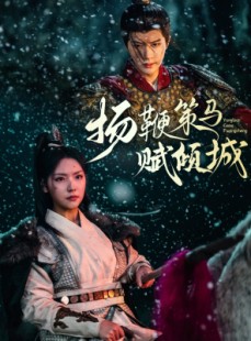 短剧《扬鞭策马赋倾城》61集短剧手机高清版免费观看