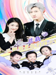 短剧《总裁三胞胎是你孩子》80集短剧全集剧情不间断观看