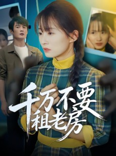短剧《千万不要租老房》80集短剧在线免费看全集
