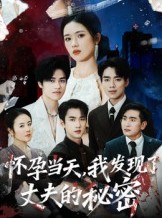 短剧《怀孕当天我发现了丈夫的秘密》75集短剧在线解锁全集高清畅享