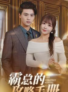 短剧《霸总的攻略手册》92集短剧全集在线观看无删减版