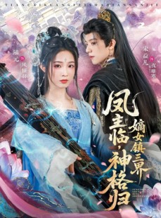 短剧《凤主临，神格归，嫡女镇三界》78集短剧高清流畅在线观看