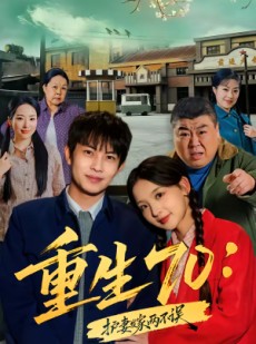 短剧《重生70：护妻发家两不误》80集短剧超清画质在线观看