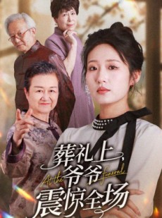 短剧《葬礼上爷爷震惊全场》52集短剧官方正版高清在线观看