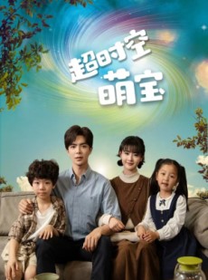 短剧《超时空萌宝》90集短剧全集高清在线免费追更