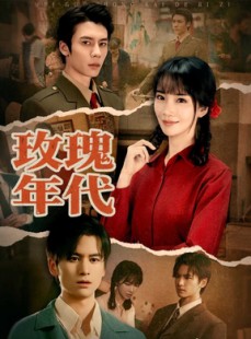 短剧《玫瑰年代》55集短剧全集高清免费观影