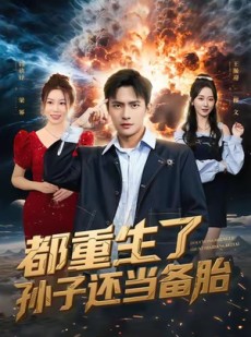短剧《都重生了孙子还当备胎》82集短剧在线解锁全集观看