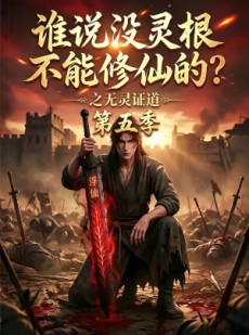 短剧《谁说没灵根不能修仙的？之无灵证道第五季》99集短剧免费观看完整版