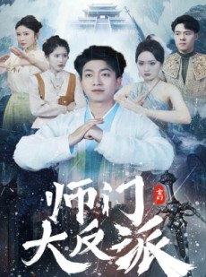 短剧《师门大反派》80集短剧高清版全集在线爽看
