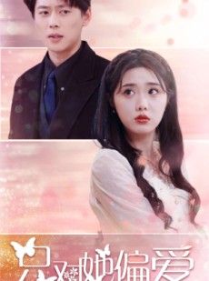 短剧《只对她偏爱》99集短剧极速播放无需等待全集欣赏