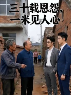 短剧《三十载恩怨，一米见人心》19集短剧在线解锁全集精彩呈现