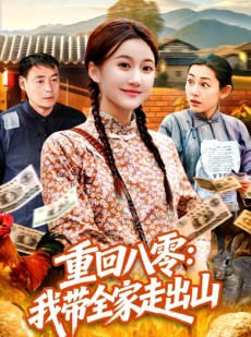 短剧《重回八零：我带全家走出山》91集短剧超清画质在线追剧