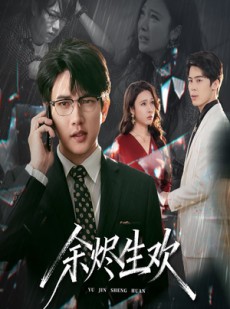短剧《余烬生欢》50集短剧高清全集免费一键看