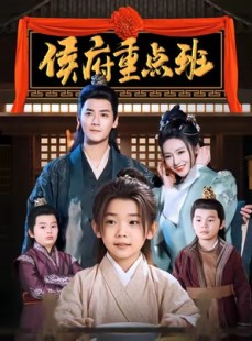 短剧《侯府重点班》86集短剧平板大屏畅享观看