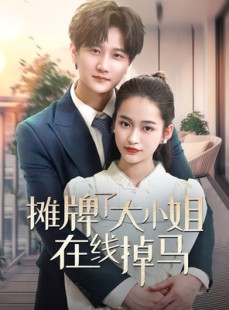 短剧《摊牌了大小姐在线掉马》70集短剧全集免费解锁观看