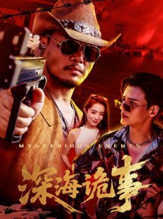 短剧《深海诡事》60集短剧超清版在线解锁全集