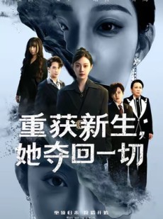 短剧《重获新生她夺回一切》60集短剧免费网盘资源观看