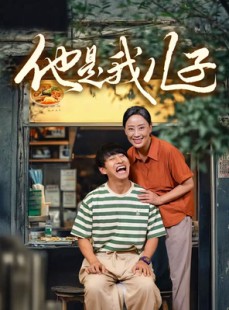 短剧《他是我儿子》67集短剧高清流畅在线免费观看