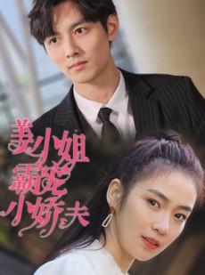 短剧《姜小姐霸宠小娇夫》100集短剧全集无删减在线观看