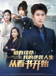 短剧《破卷续命：我的逆袭人生从看书开始》86集短剧蓝光画质无广告观看