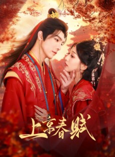 短剧《上京春赋》70集短剧一键解锁全集高清畅享