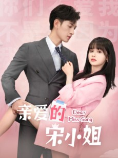 短剧《亲爱的宋小姐》69集短剧全集高清流畅不卡顿观看