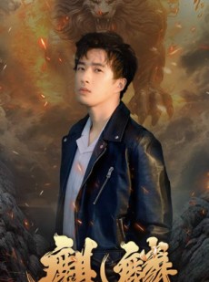 短剧《新麒麟》90集短剧极速播放无需等待