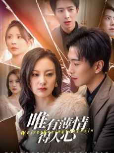 短剧《唯有薄情得人心》69集短剧全集高清在线一次看过瘾