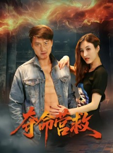 短剧《夺命营救》24集短剧免费在线高清播放