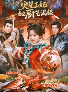 短剧《灾星王妃她厨艺满级》61集短剧高清无广告在线观看