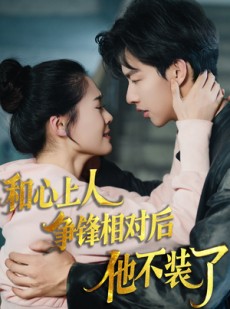 短剧《和心上人争锋相对后他不装了》61集短剧蓝光画质独家观看