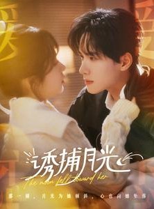 短剧《诱捕月光》100集短剧无广告在线一口气看完