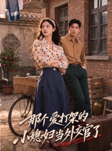 短剧《那个爱打架的小媳妇当外交官了》80集短剧在线高清全集看
