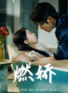 短剧《燃娇》81集短剧高清版全集在线观看