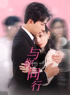 短剧《与你同行》30集短剧全集资源免费共享看