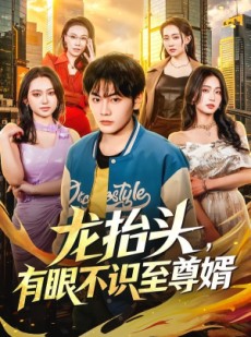 短剧《龙抬头，有眼不识至尊婿》74集短剧完整版免费畅享观看