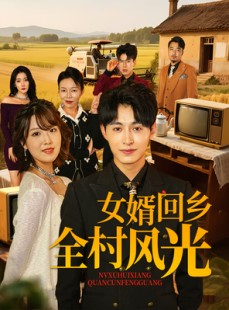 短剧《女婿回乡全村风光》69集短剧1080P高清画质在线观看