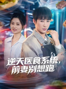 短剧《逆天医食系统，前妻别想跑》86集短剧免费追剧不卡顿
