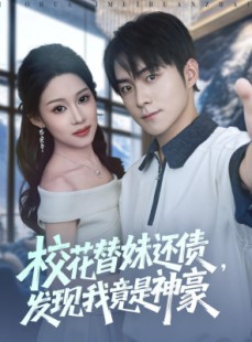 短剧《校花替妹还债，发现我竟是神豪》83集短剧高清全集一键看