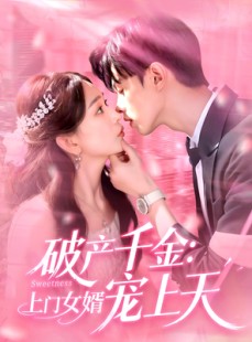 短剧《破产千金上门女婿宠上天》103集短剧蓝光画质无广告观看
