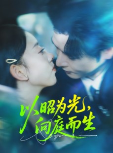 短剧《以昭为光向庭而生》84集短剧在线秒播全集观看