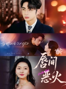 短剧《唇间恶火》63集短剧超清无广告免费看