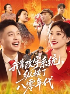 短剧《我靠改字系统，纵横了八零年代》74集短剧在线解锁全集观看