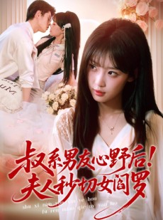 短剧《叔系男友心野后！夫人秒切女阎罗》66集短剧完整版免费畅享