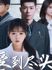 短剧《爱到尽头覆水难收》39集短剧高清流畅在线观看