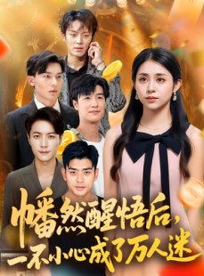 短剧《幡然醒悟后一不小心成了万人迷》80集短剧全集无广告流畅播放