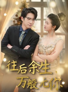 短剧《往后余生，万般无你》95集短剧全集高清迅雷下载观看