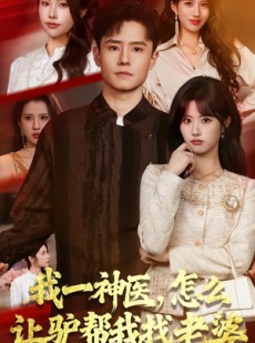 短剧《我一神医，怎么让驴帮我找老婆》70集短剧免费观看完整剧情