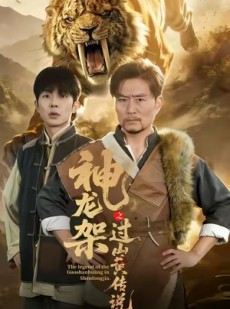 短剧《神龙架之过山黄传说》66集短剧高清全集免费一键看