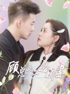 短剧《顾总的二婚娇妻》79集短剧全集在线观看完整版